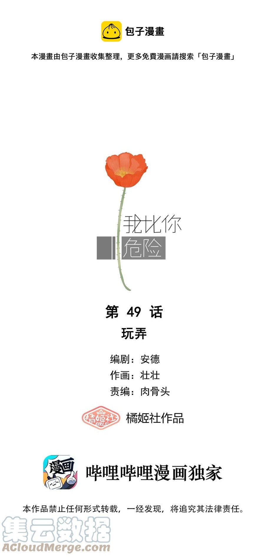 我比你危險 - 049 玩弄 - 1