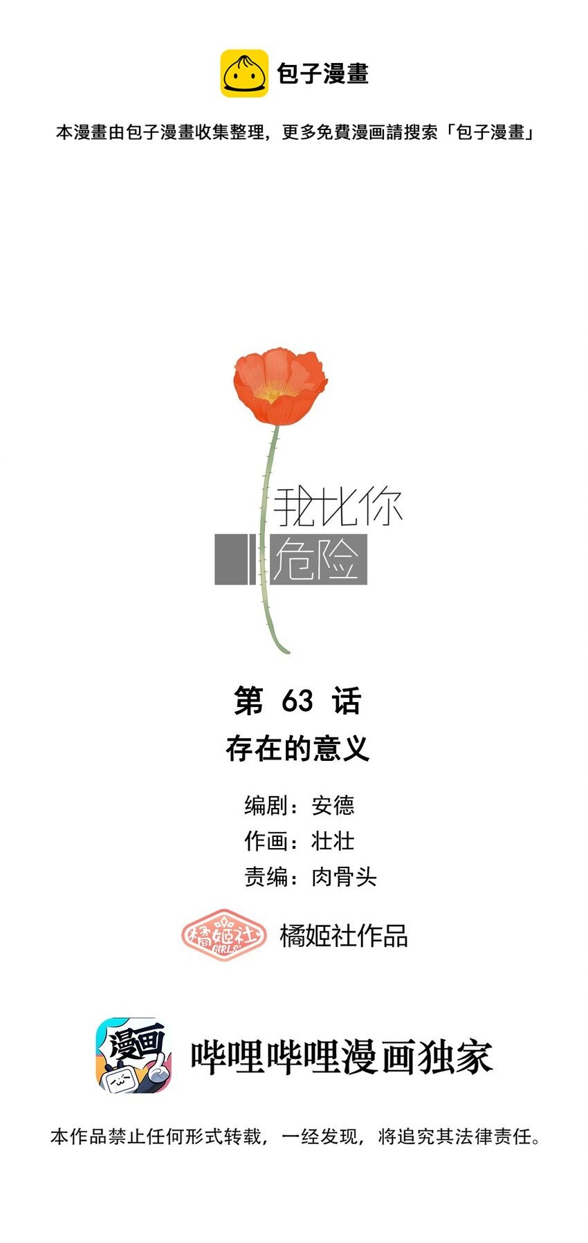 我比你危險 - 063 存在的意義(1/2) - 1