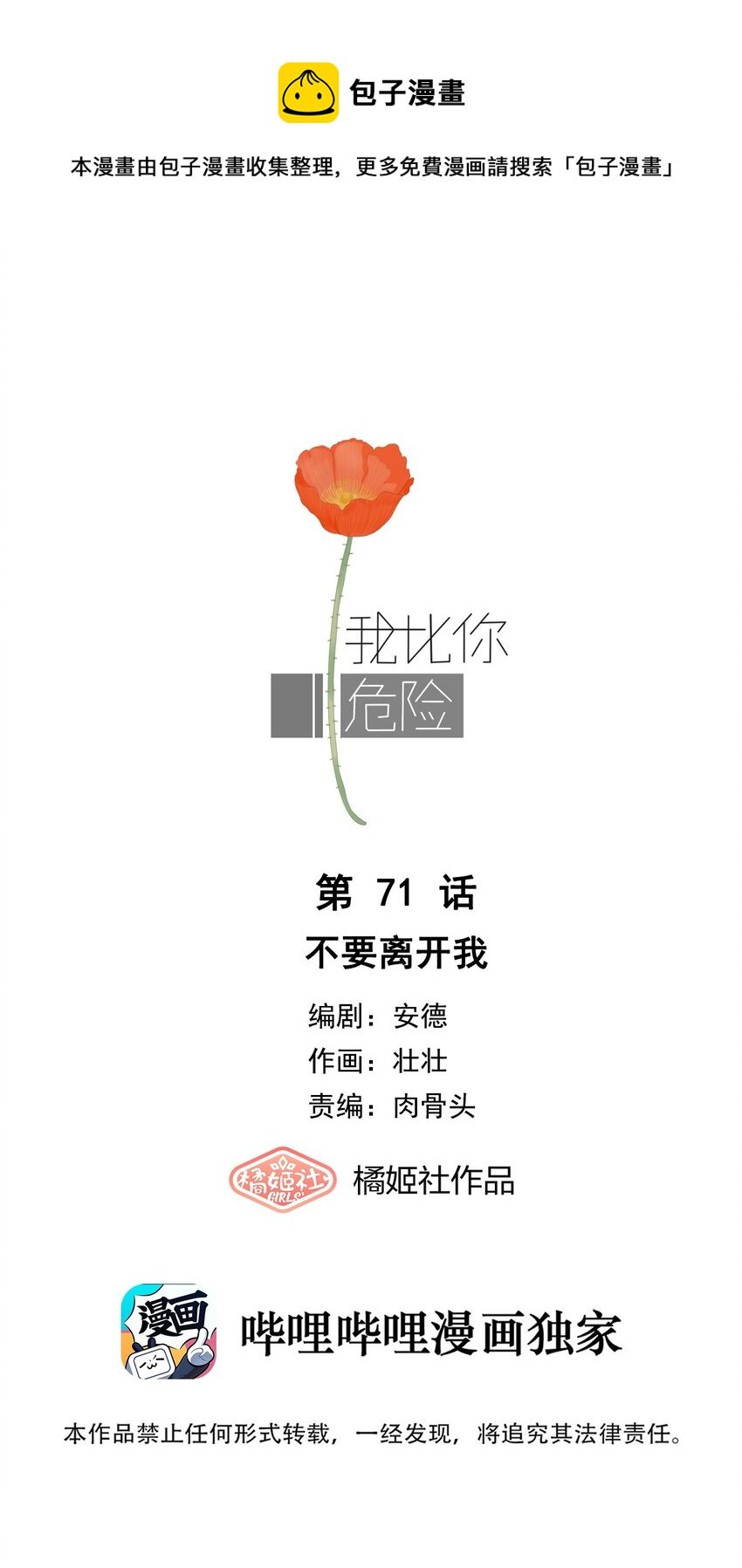 我比你危險 - 071 不要離開我(1/2) - 1