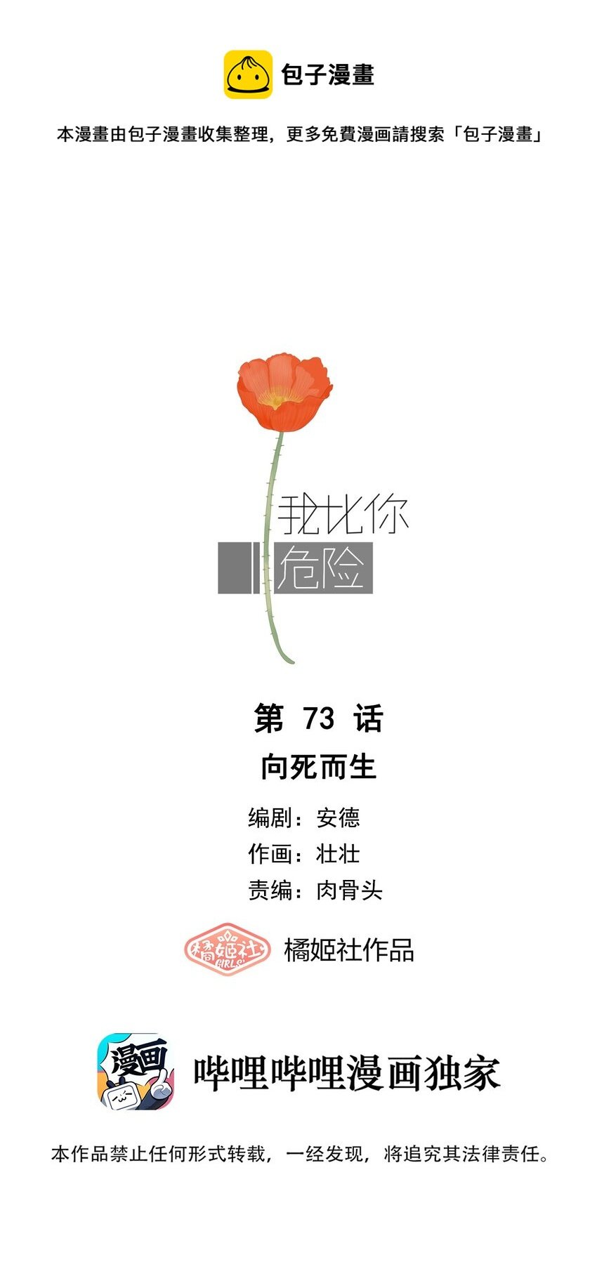 我比你危險 - 073 向死而生 - 1