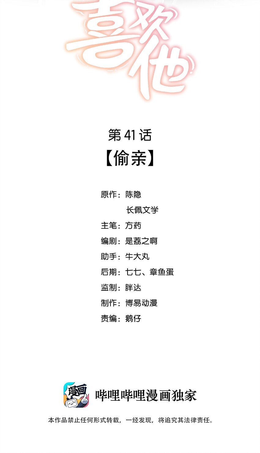 我不可能喜歡他 - 041 偷親 - 2