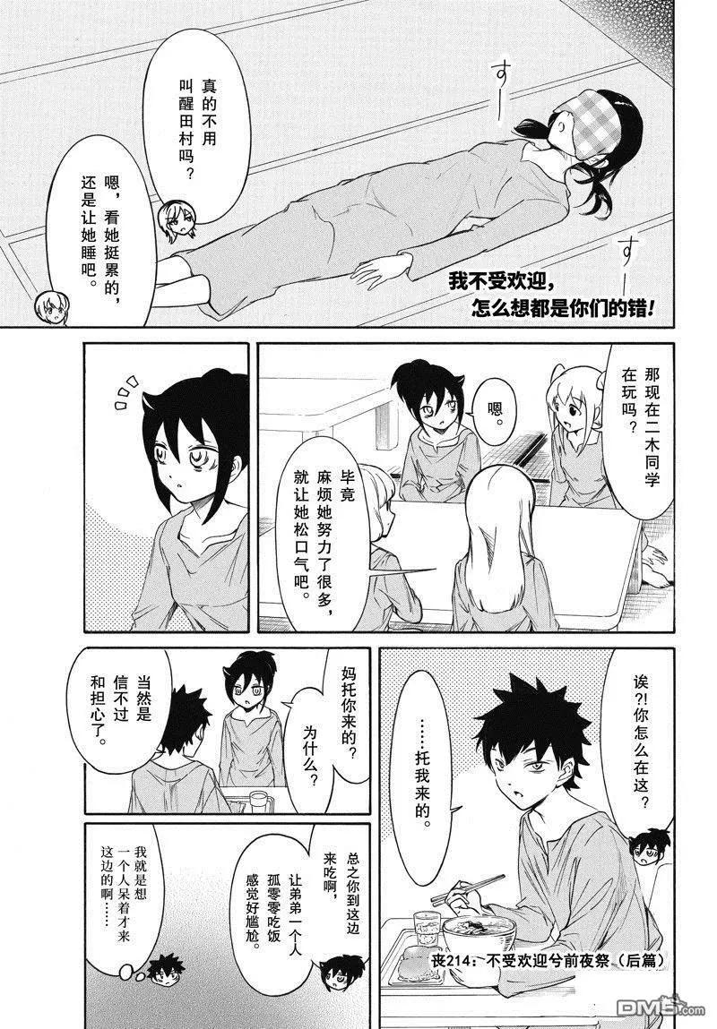 我不受歡迎怎麼想都是你們的錯 - 第214.6話 - 1