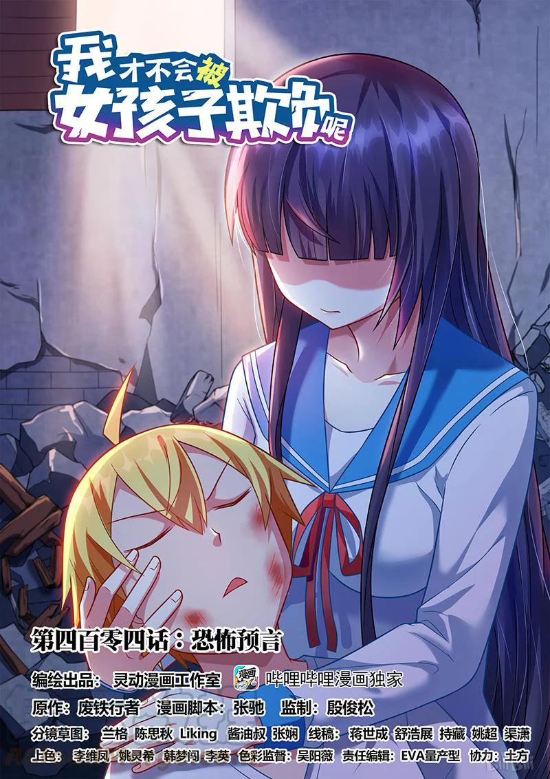 我纔不會被女孩子欺負呢 - 404 恐怖預言 - 1