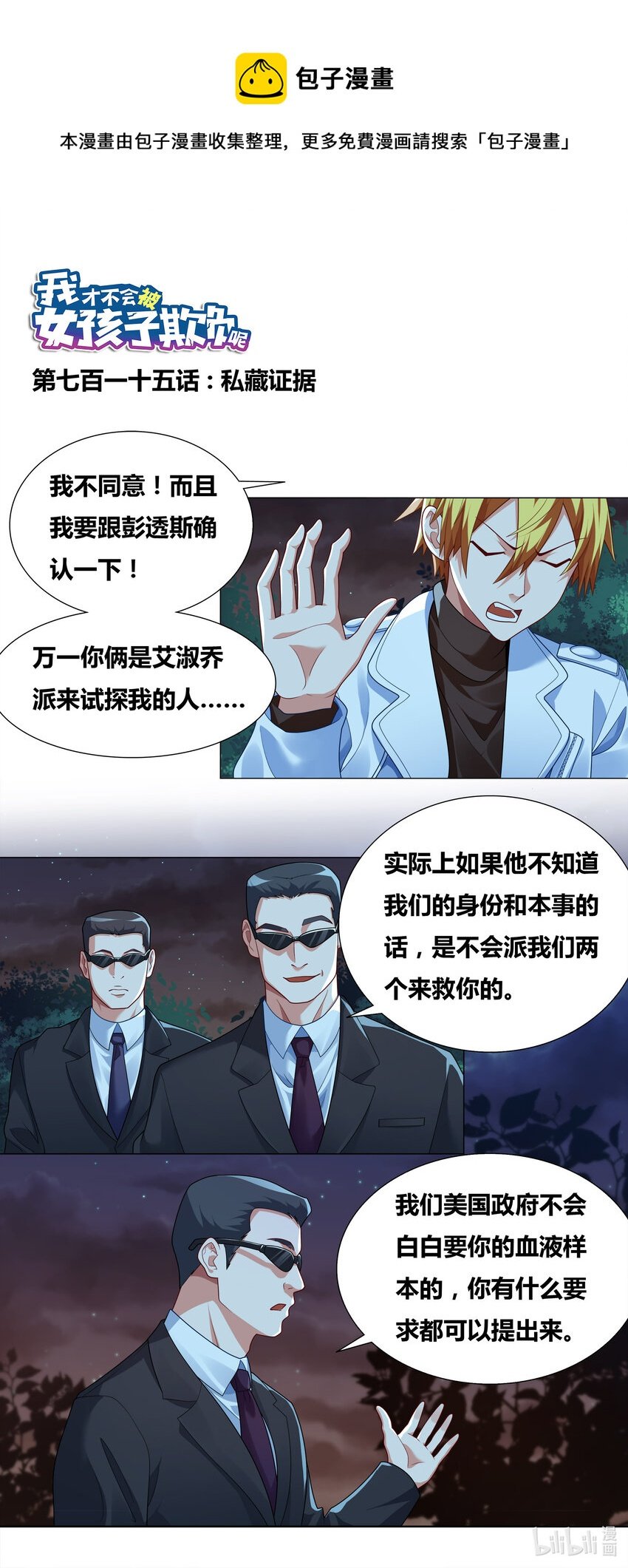 我纔不會被女孩子欺負呢 - 715 私藏證據 - 1
