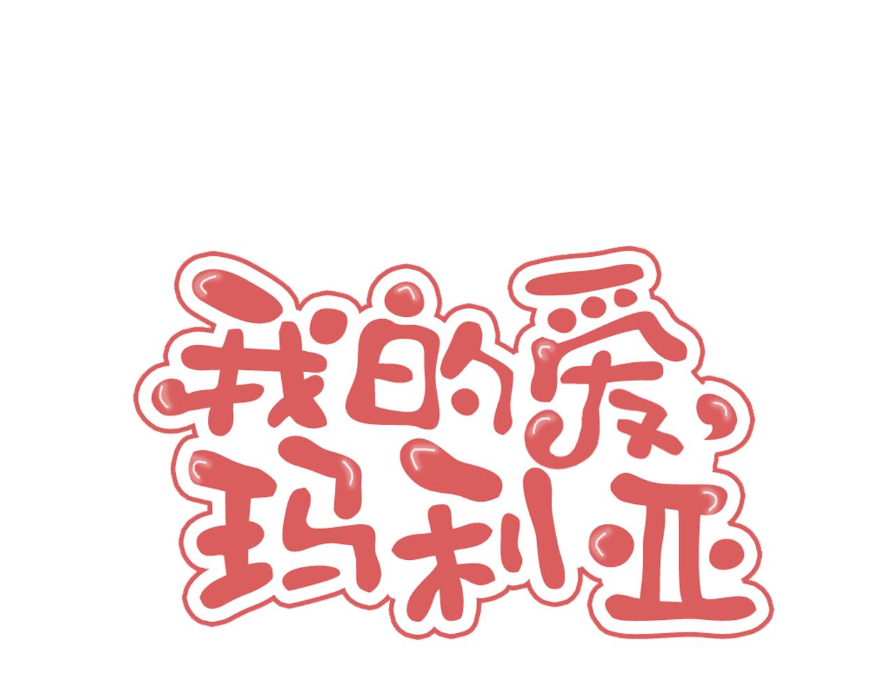 我的愛，瑪利亞 - 第59話 狐狸精 - 1