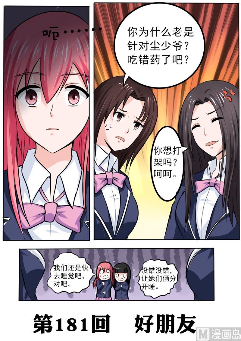 我的霸道男友 - 181.好朋友 - 1