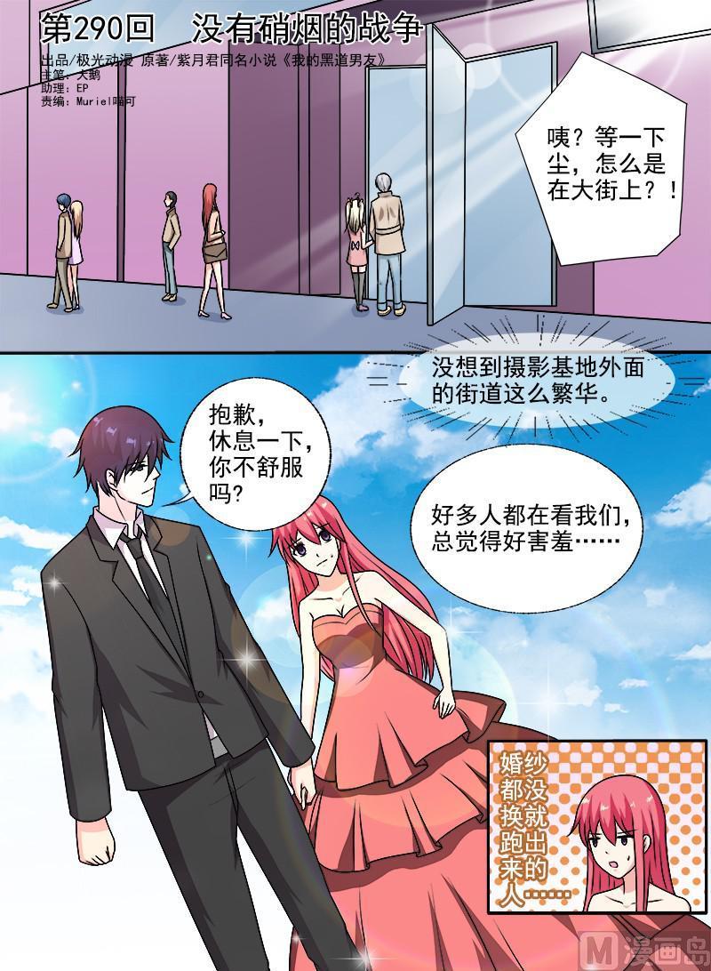 我的霸道男友 - 第290回  沒有硝煙的戰爭 - 1