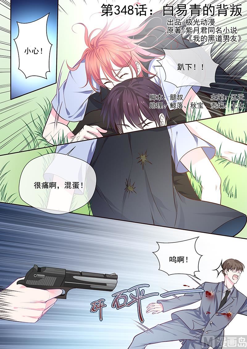我的霸道男友 - 第348回  白易青的背叛 - 1