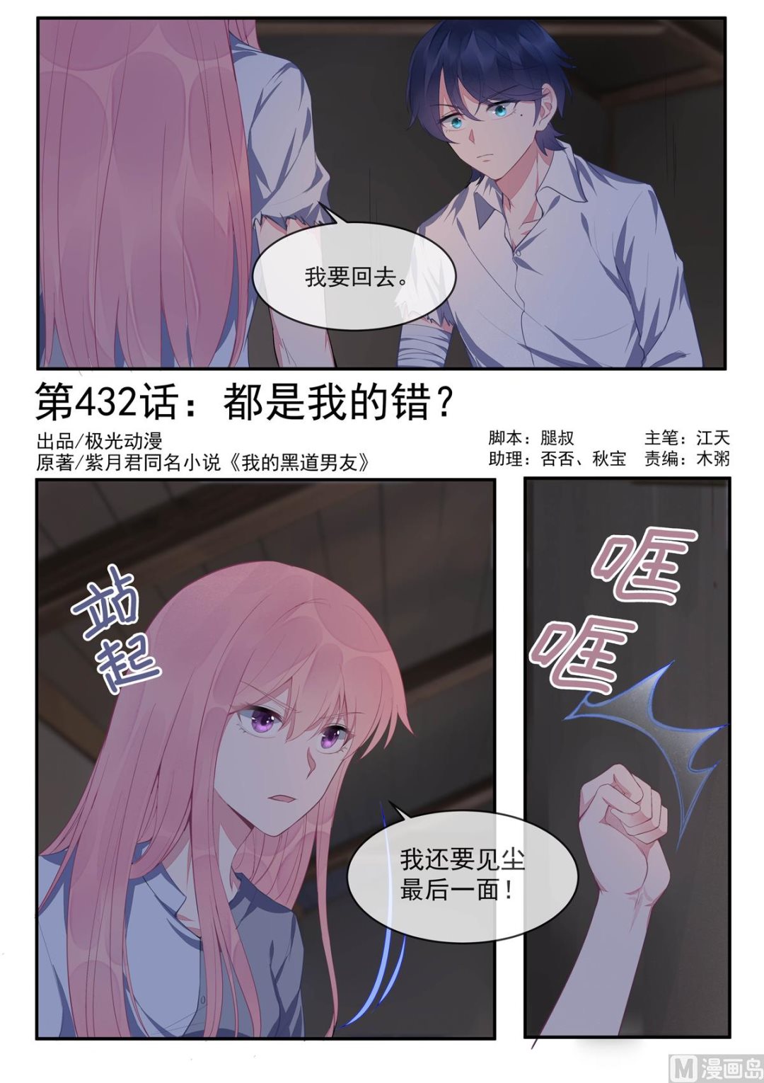 我的霸道男友 - 第432話  都是我的錯？ - 1
