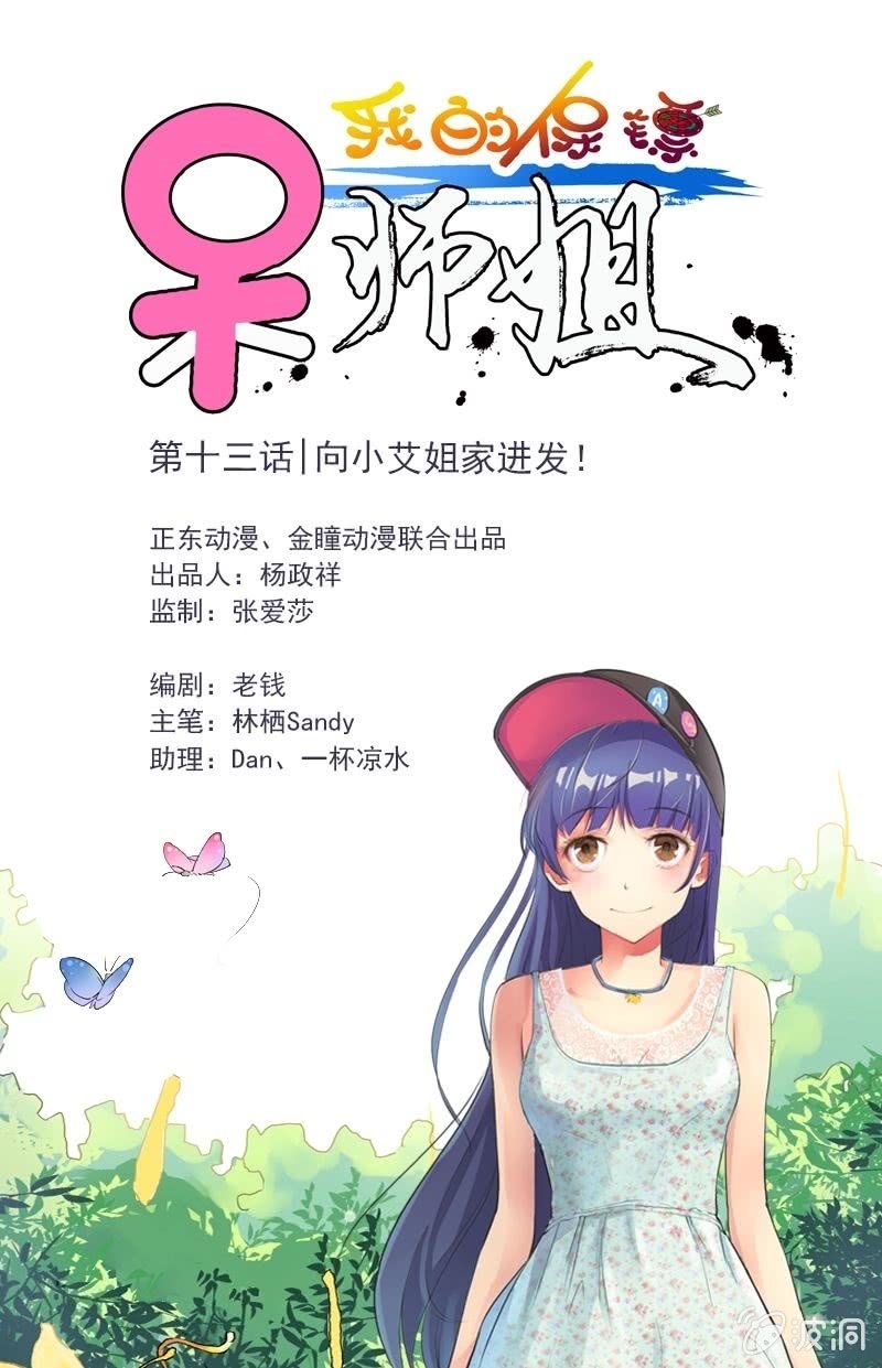 我的保鏢呆師姐 - 第13話 向小艾姐家進發 - 1