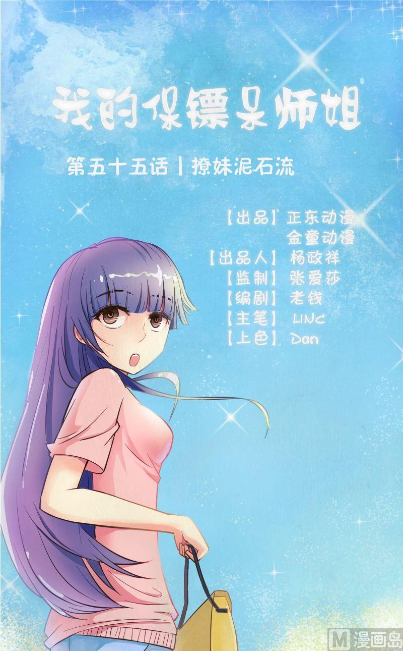 我的保鏢呆師姐 - 第55話撩妹泥石流 - 1