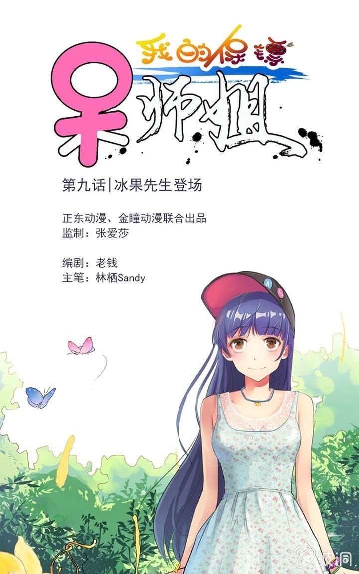 我的保鏢呆師姐 - 第9話 冰果先生登場！ - 1