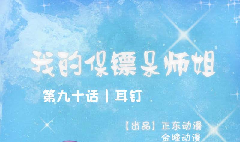 我的保鏢呆師姐 - 第90話 耳釘(1/2) - 1