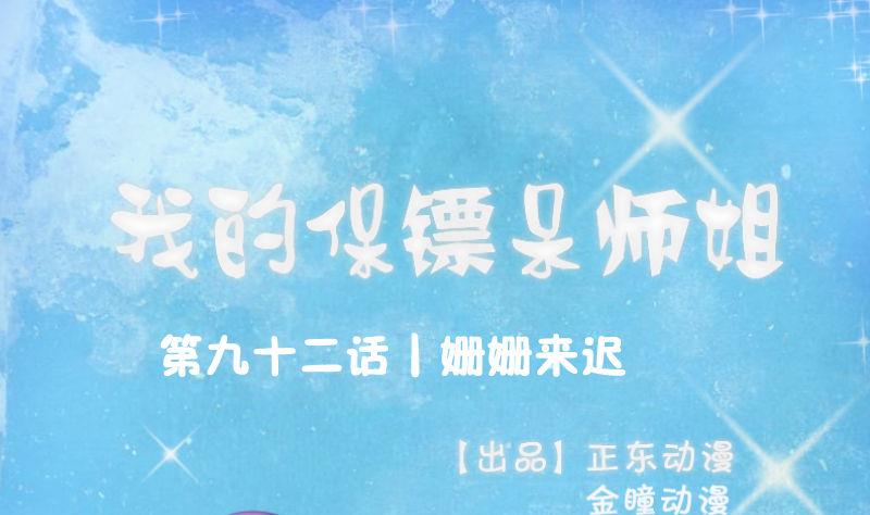 我的保鏢呆師姐 - 第92話 姍姍來遲(1/2) - 1