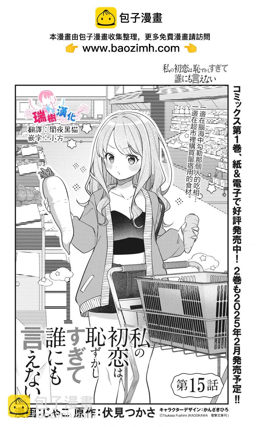 我的初戀太過羞恥無法對人訴說 - 第15話 - 2