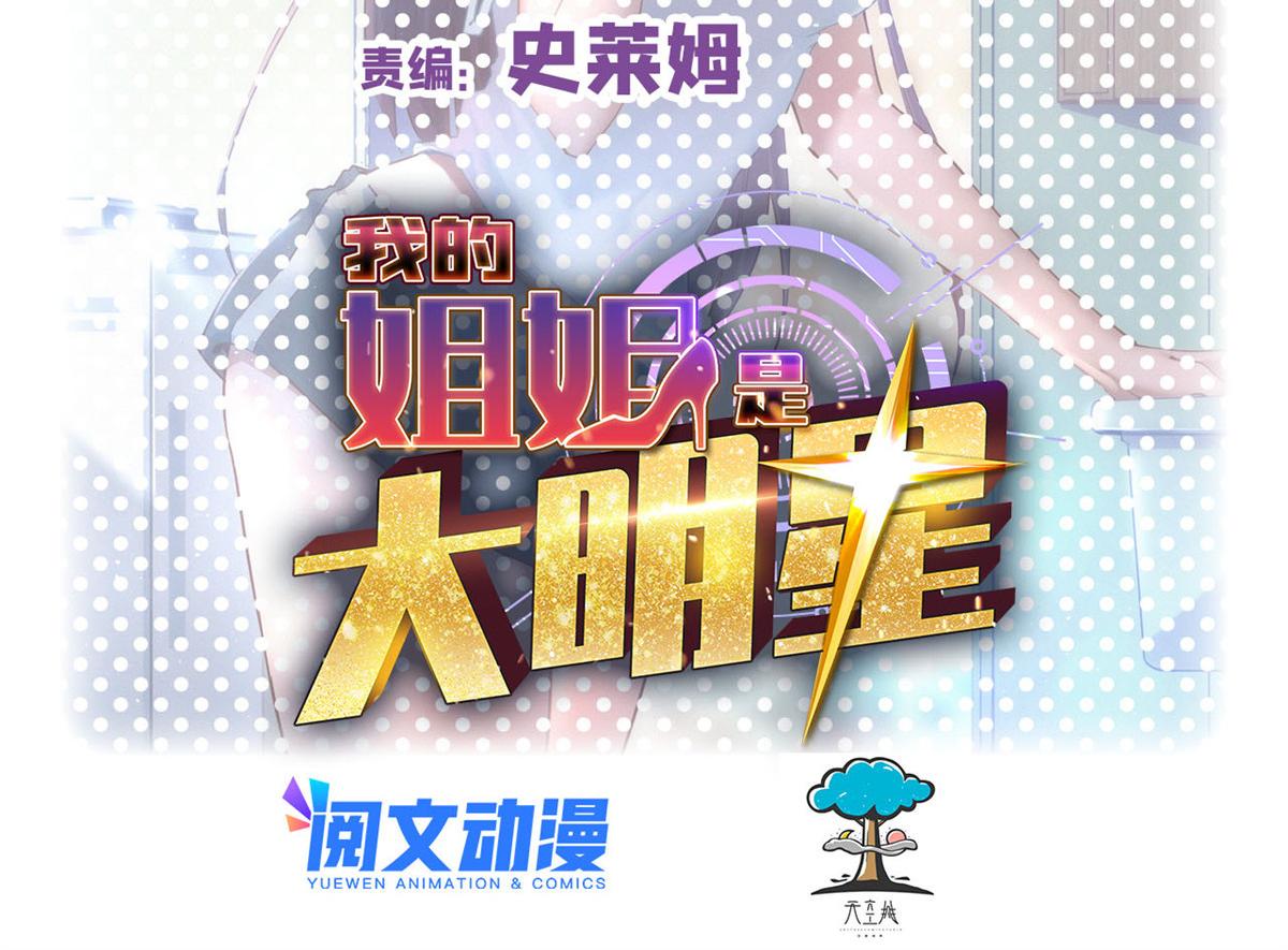 我的姐姐是大明星 - 149 感覺被挑釁了(1/3) - 2