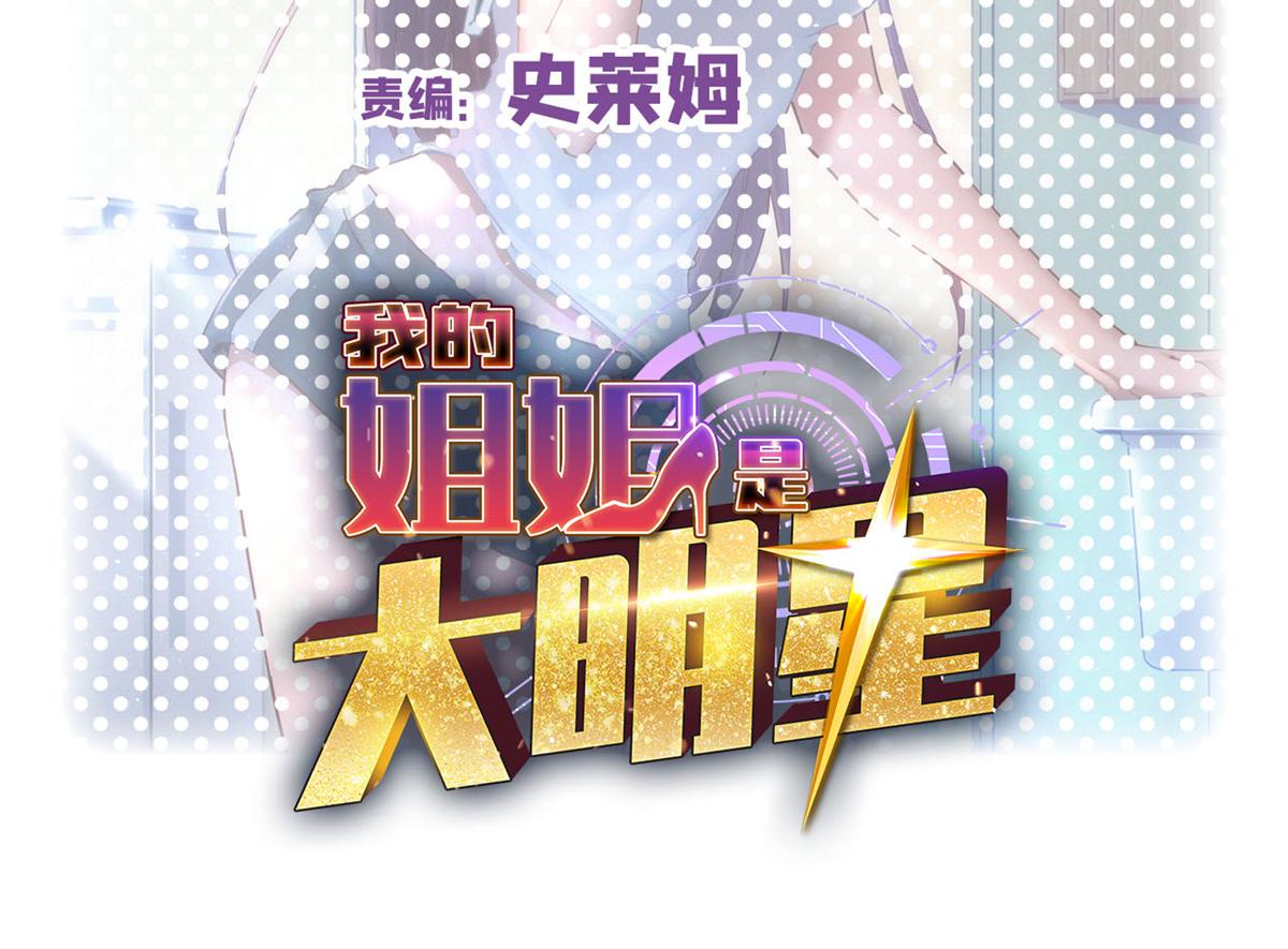 我的姐姐是大明星 - 199 老姐你要讓我吃什麼？(1/3) - 2