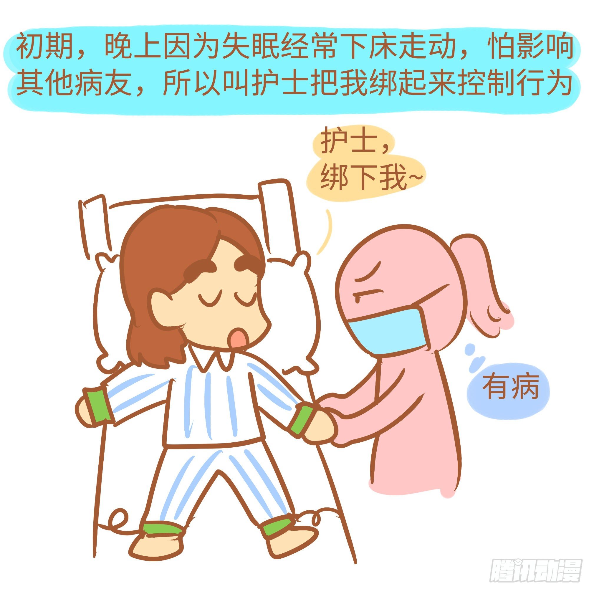 7住院日常 二 我的精神病院日常 包子漫画