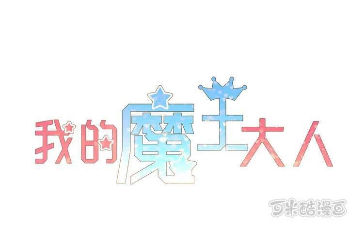 我的魔王大人 - 第2話 人間界(1/2) - 1