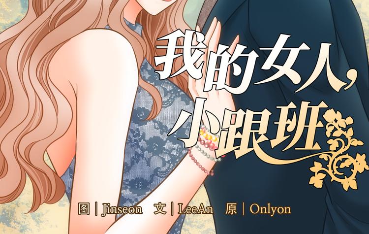 我的女人，小跟班 - 第9話(1/2) - 2