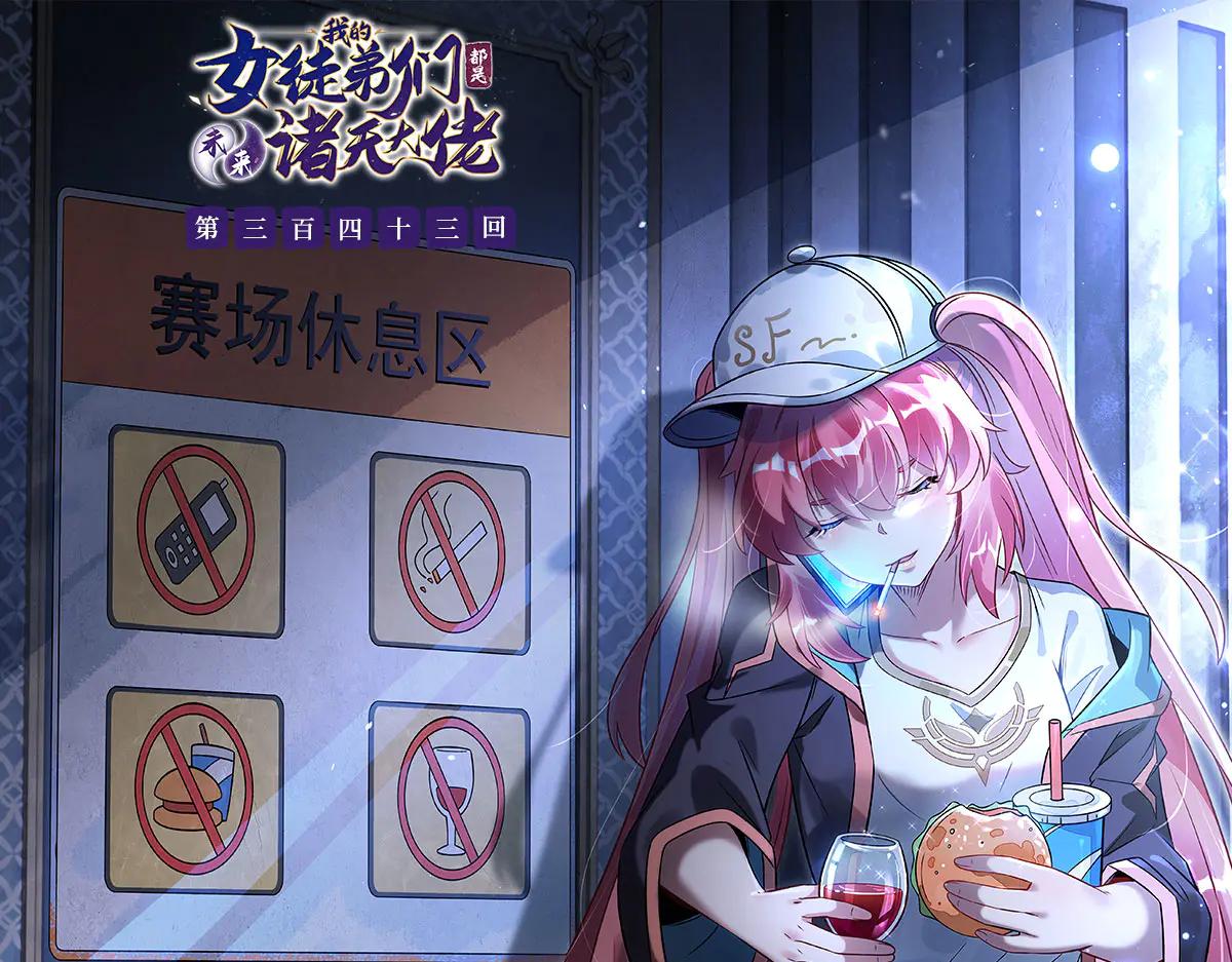 我的女徒弟們都是未來諸天大佬 - 第343話 花花應戰(1/4) - 1
