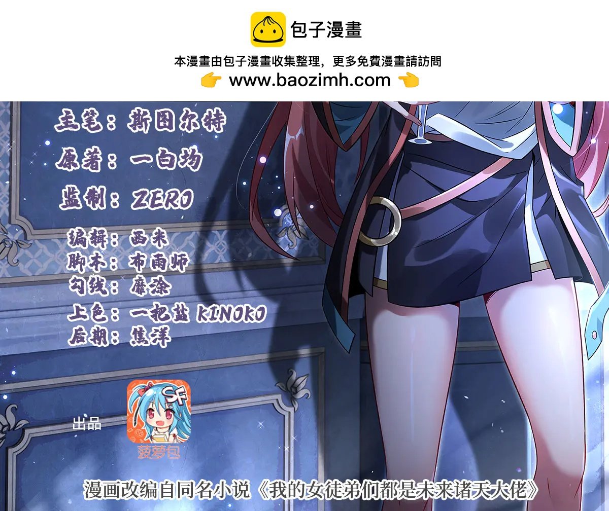 我的女徒弟們都是未來諸天大佬 - 第343話 花花應戰(1/4) - 2