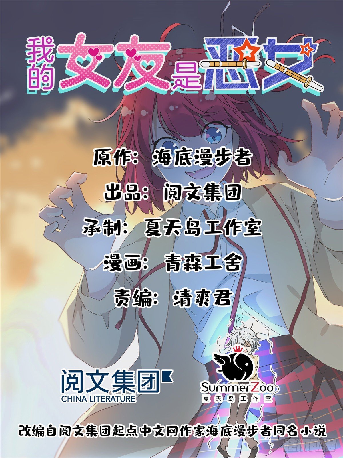 我的女友是惡女 - 28 忠告 - 1