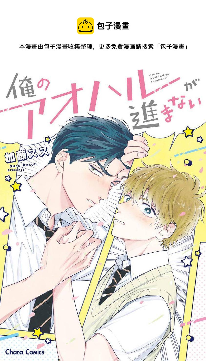 第1話 我的青春完全沒有進展 包子漫畫