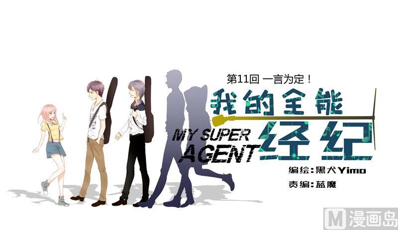 我的全能經紀 - 第11話一言爲定 - 1