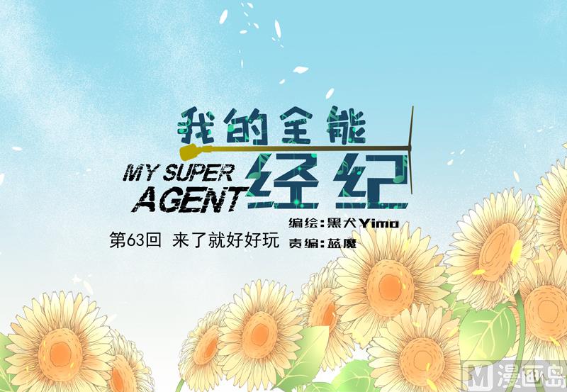 我的全能經紀 - 第63話 來了就好好玩 - 1