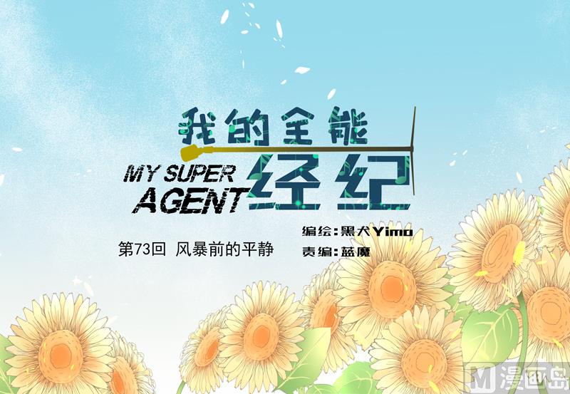 我的全能經紀 - 第73話 風暴前的平靜 - 1