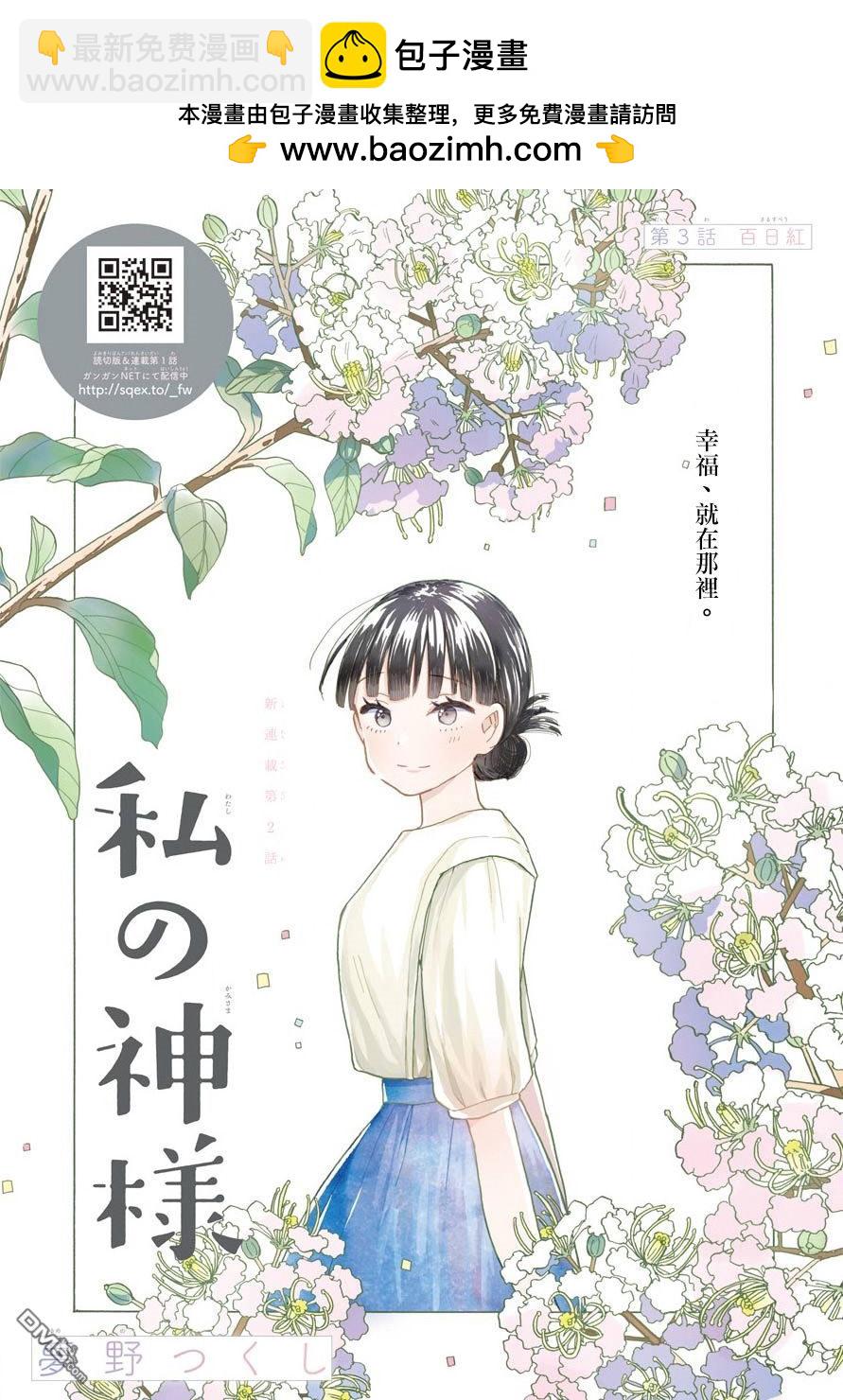 我的神大人 - 第3話 百日紅 - 2