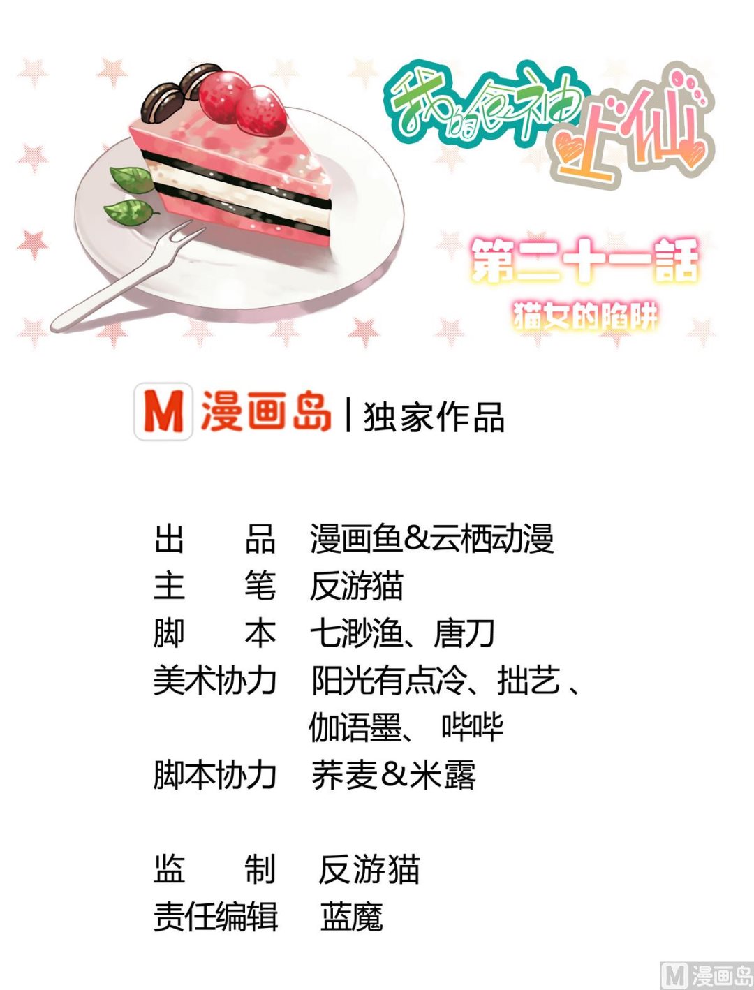 我的食神上仙 - 第21話 貓女的陷阱 - 1