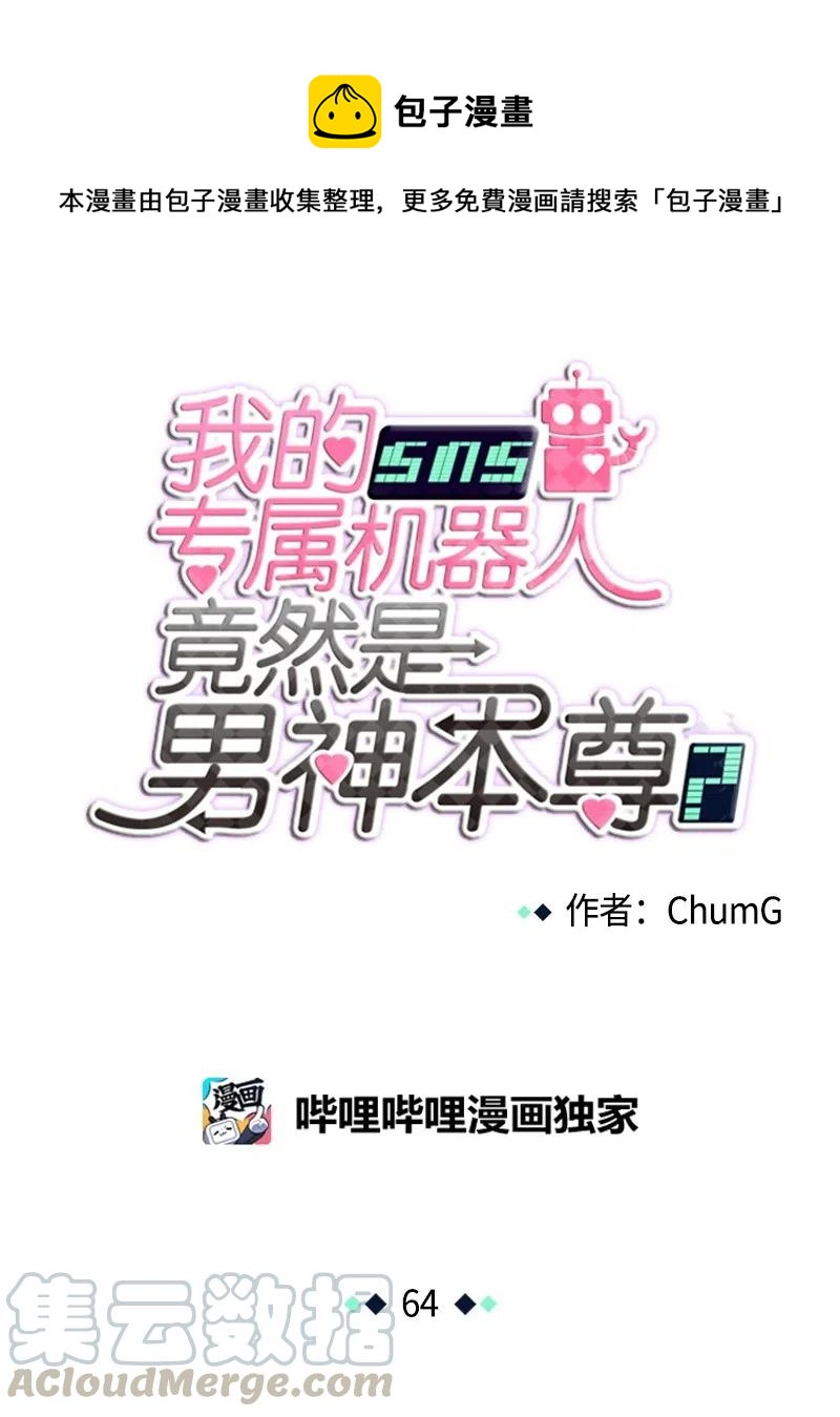 我的SNS專屬機器人竟然是男神本尊？ - 64 64 - 1