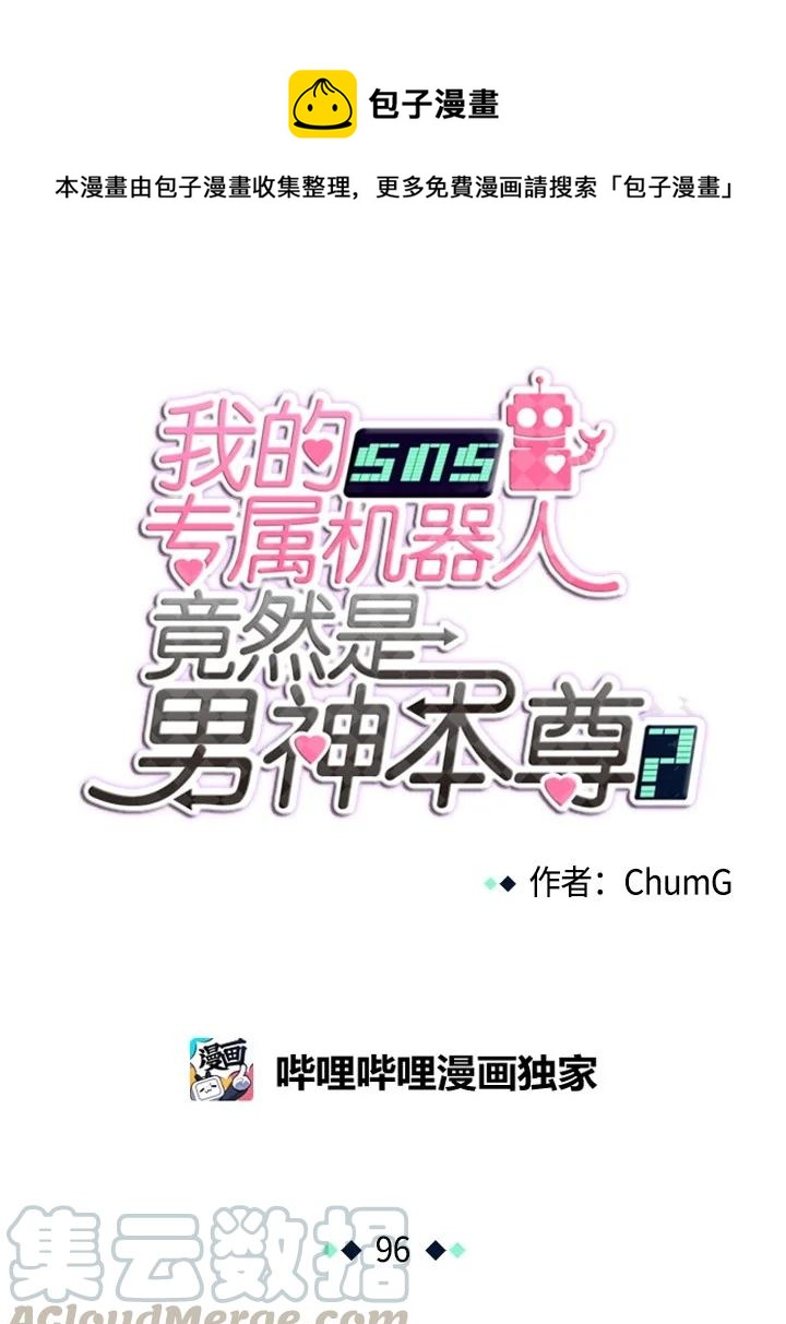 我的SNS專屬機器人竟然是男神本尊？ - 96 96 - 1