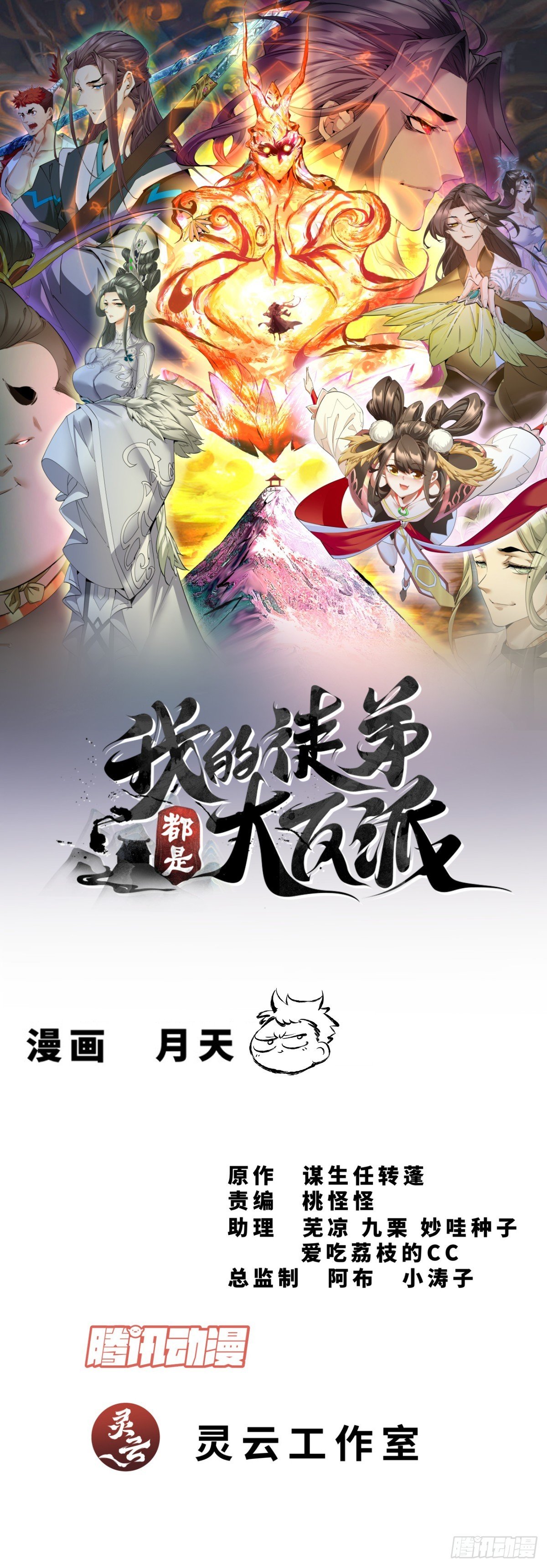我的徒弟都是大反派 - 第二百八十九回 - 1
