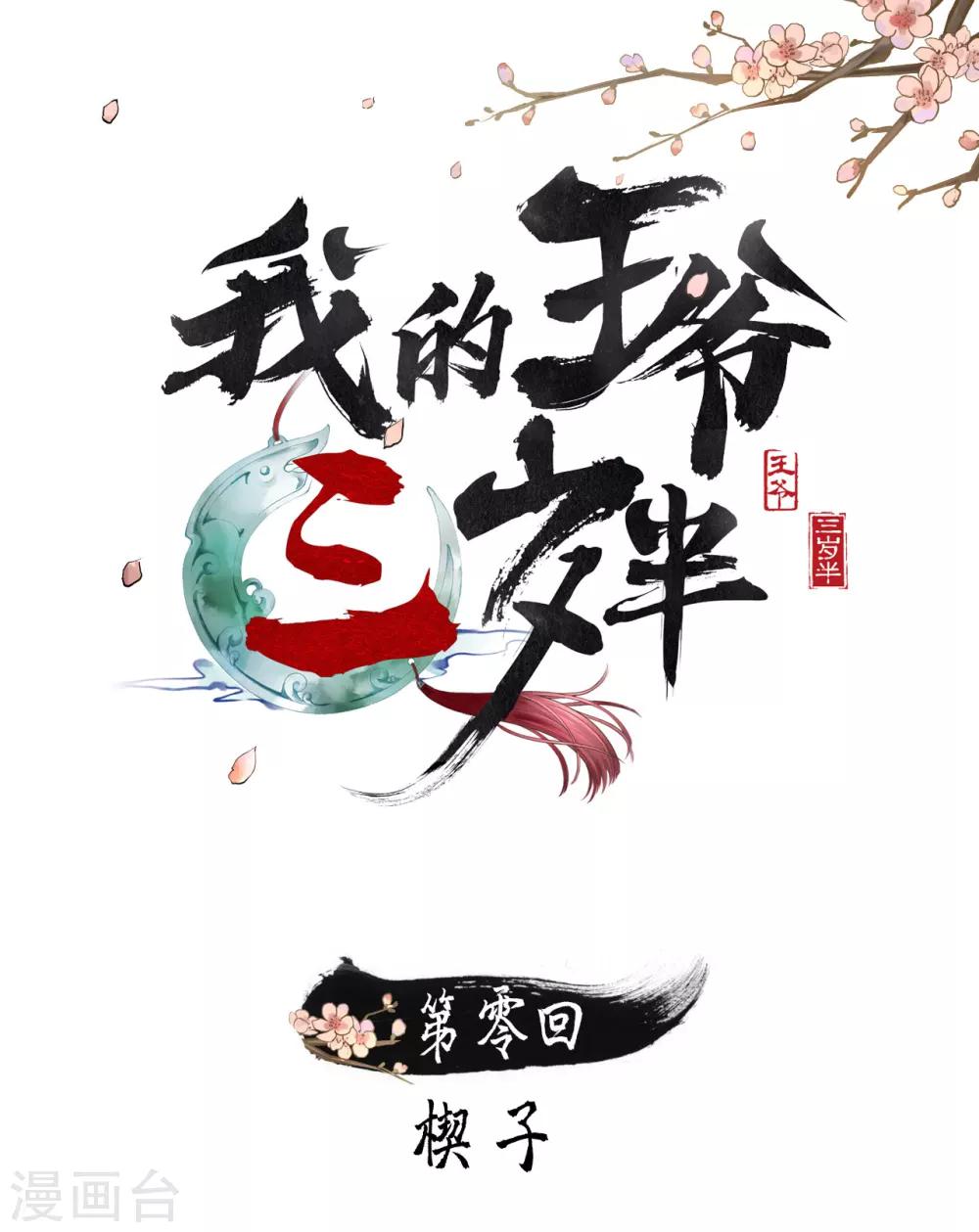我的王爺三歲半 - 楔子 - 1