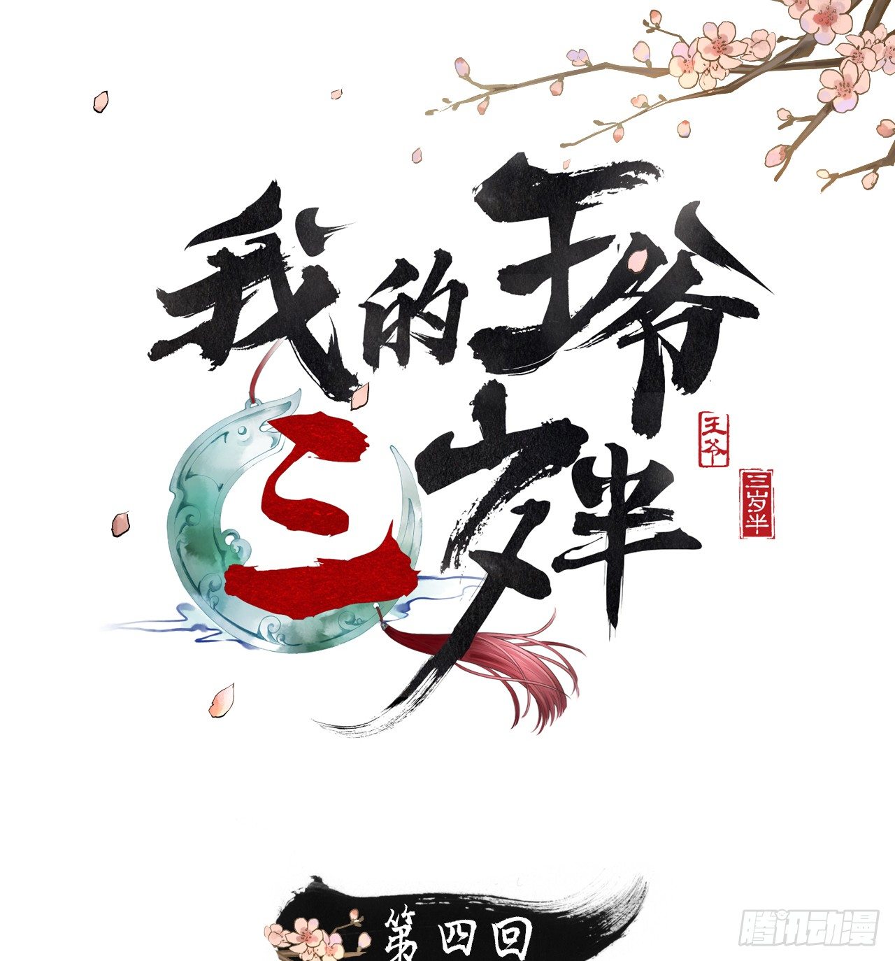 我的王爺三歲半 - 有我在，別怕！(1/2) - 1