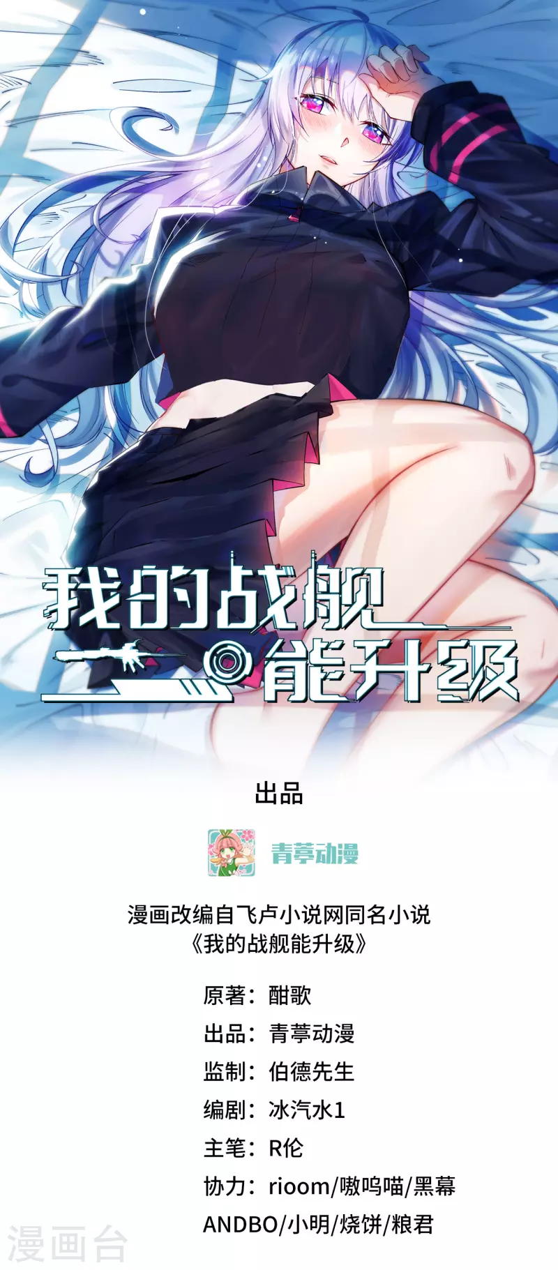 我的戰艦能升級 - 第12話 黃雀在後(1/2) - 1