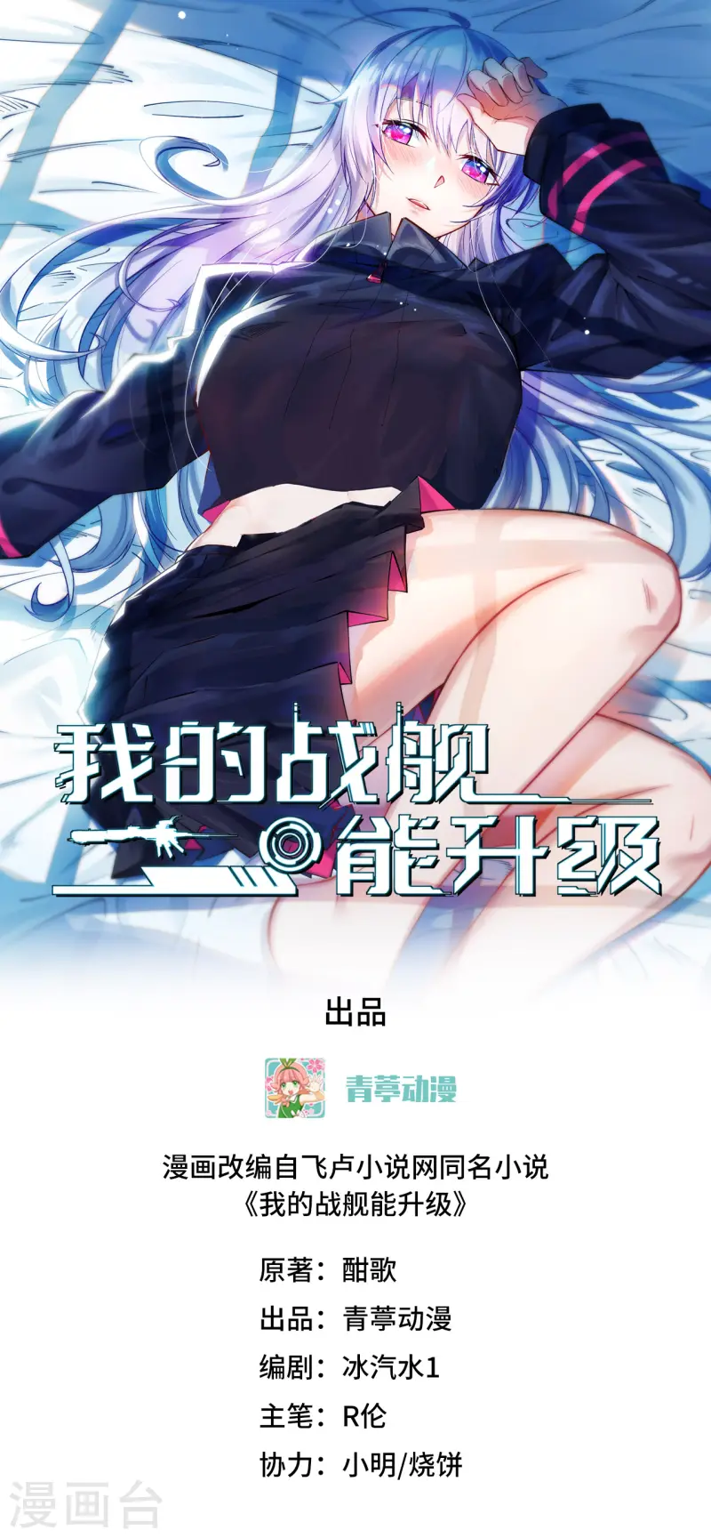 我的戰艦能升級 - 第58話 響應徵招(1/2) - 1