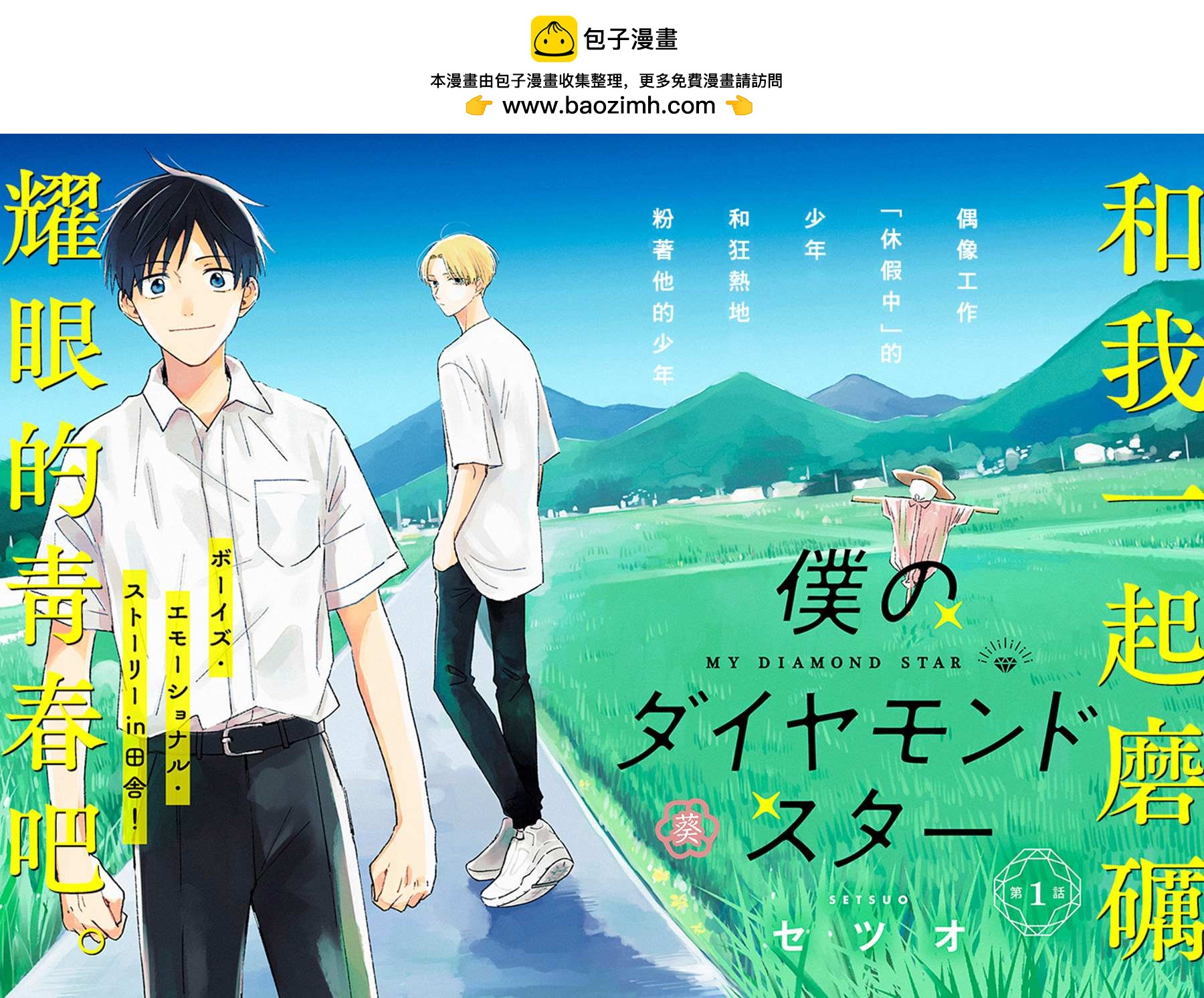 我的鑽石星 - 第1.1話 - 2