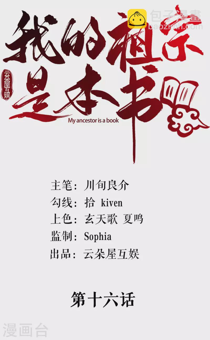 我的祖宗是本書 - 第16話 吃完再玩 - 2