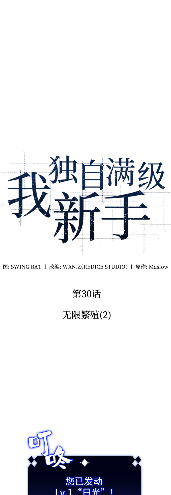 我独自满级新手 - [第30话] 无限繁殖（2） - 第3张图