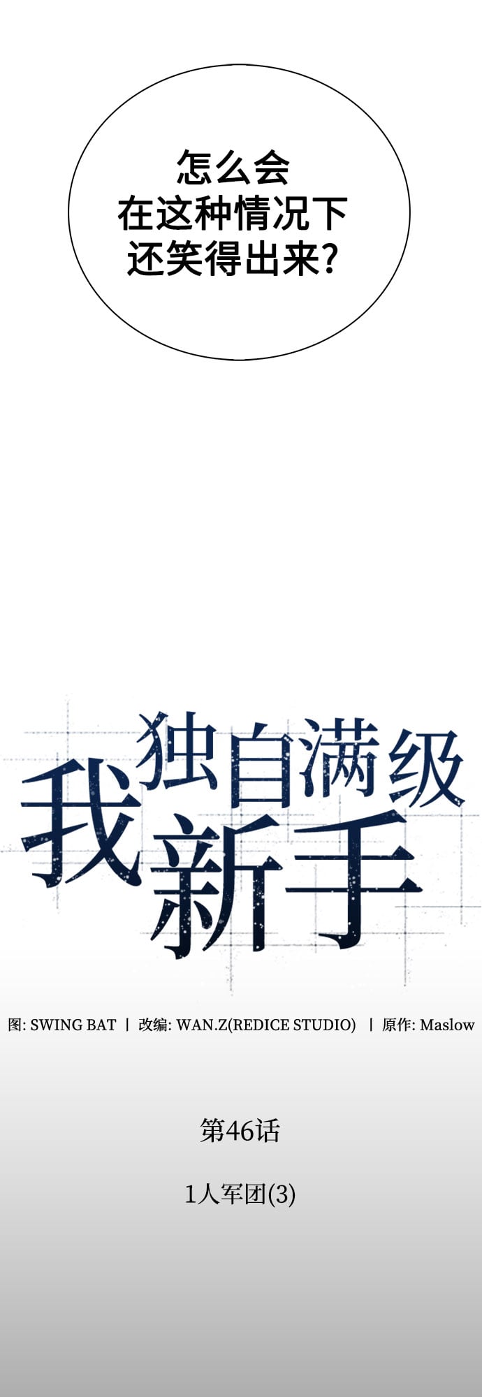 我独自满级新手 - [第46话] 1人军团（3） - 第13张图