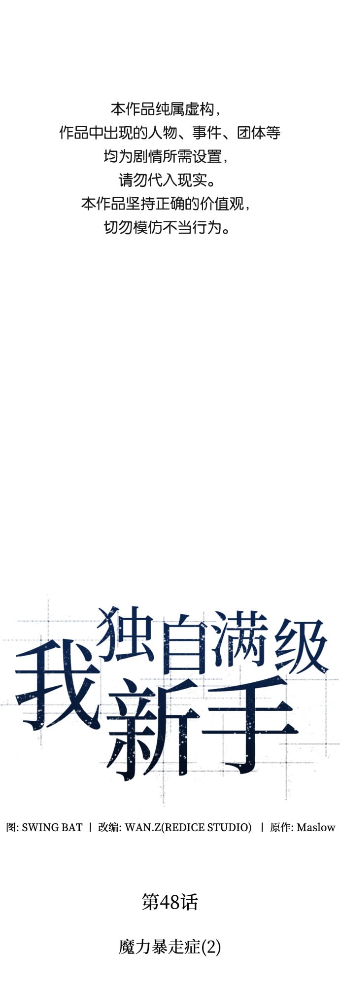 我独自满级新手 - [第48话] 魔力暴走症（2） - 第1张图