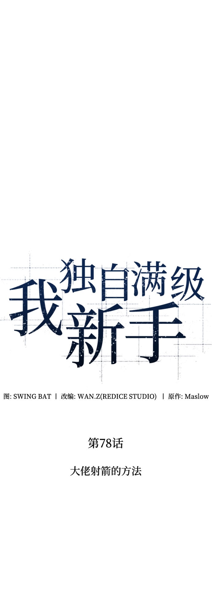 我独自满级新手 - [第78话] 大佬射箭的方法 - 第2张图