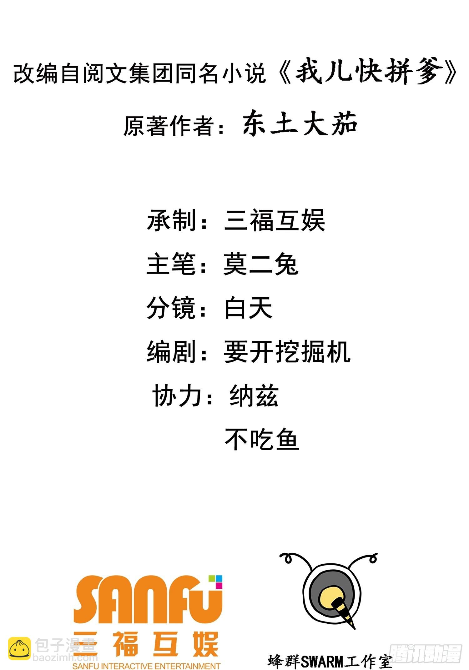 我兒快拼爹 - 第十九話：名揚明昊城(1/2) - 2