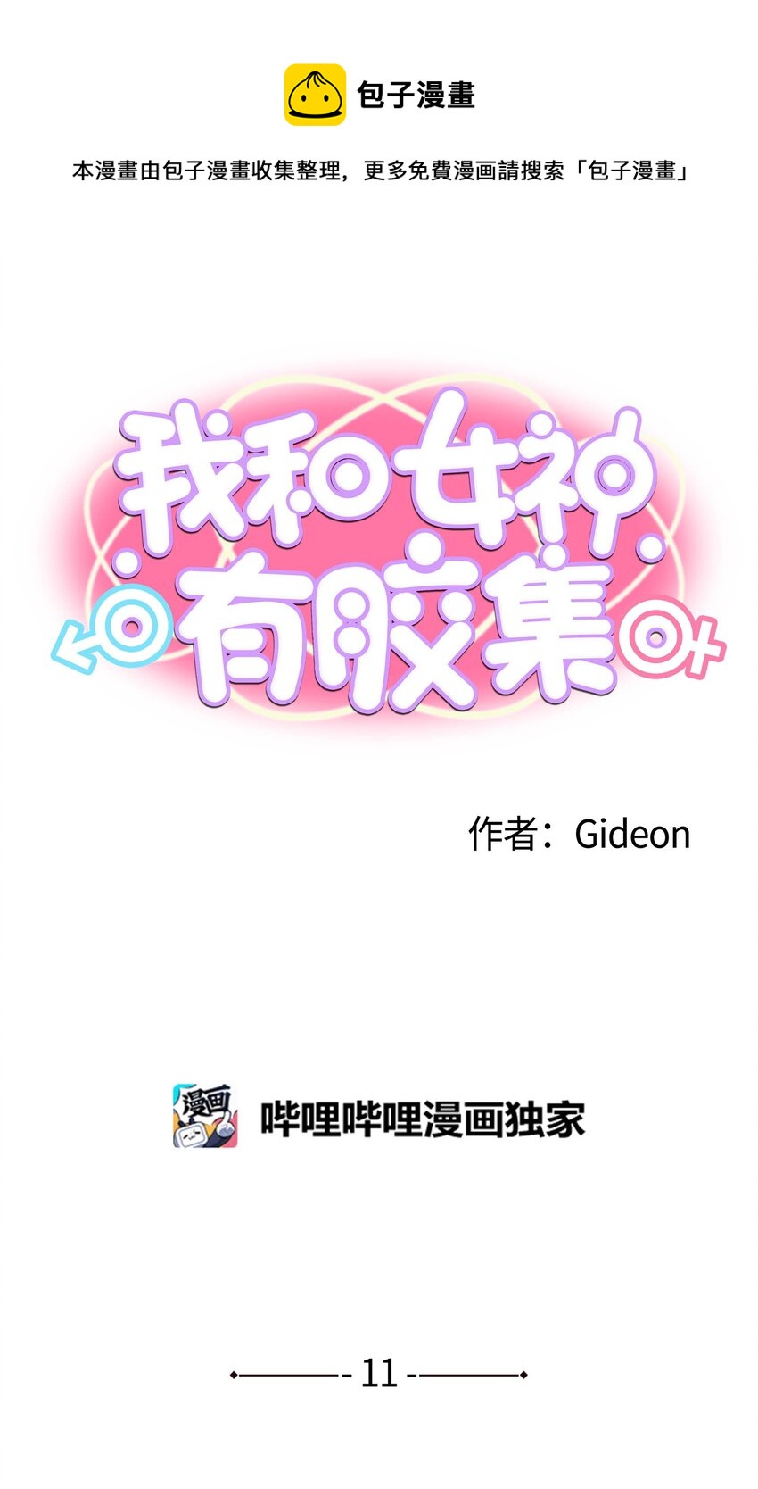 我和女神有膠集 - 011 出來！ - 1