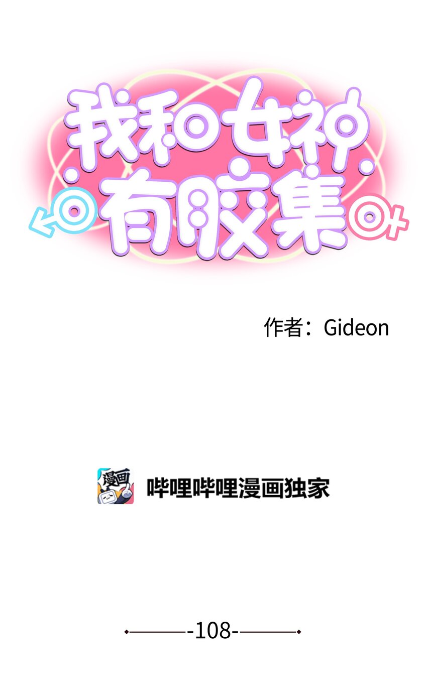 我和女神有膠集 - 108 你還信不過我嗎？ - 1