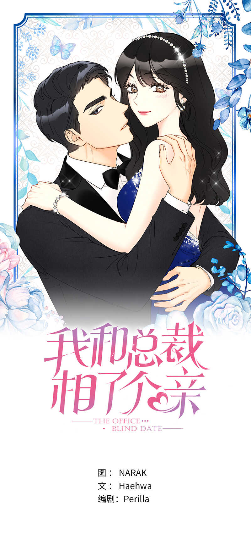 我和總裁相了個親 - 第150話 只有我能見的那一面 - 1